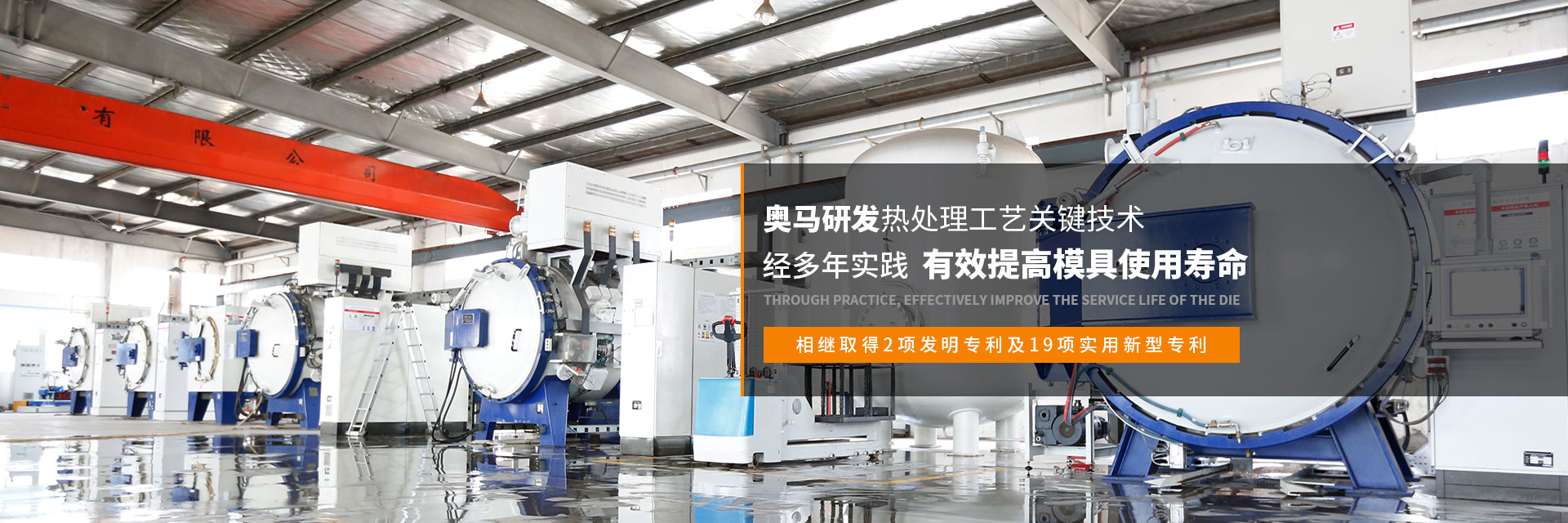 奧馬熱處理工藝經(jīng)多年實(shí)踐，有效提高模具使用壽命